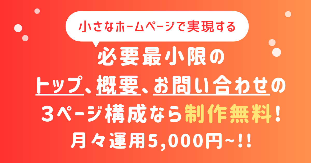 小さなホームページ】必要なページだけ最低限の費用で - ホームページ 作成・運用をすべておまかせ